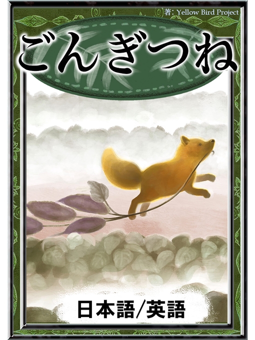 Title details for ごんぎつね　【日本語/英語版】 by 新美南吉 - Available